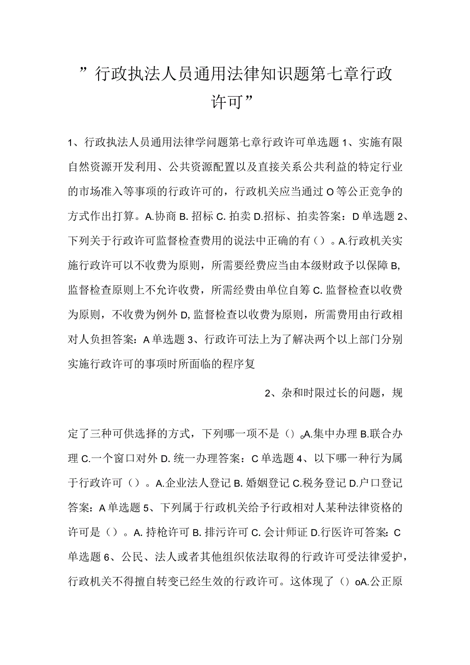 行政执法人员通用法律知识题第七章行政许可.docx_第1页
