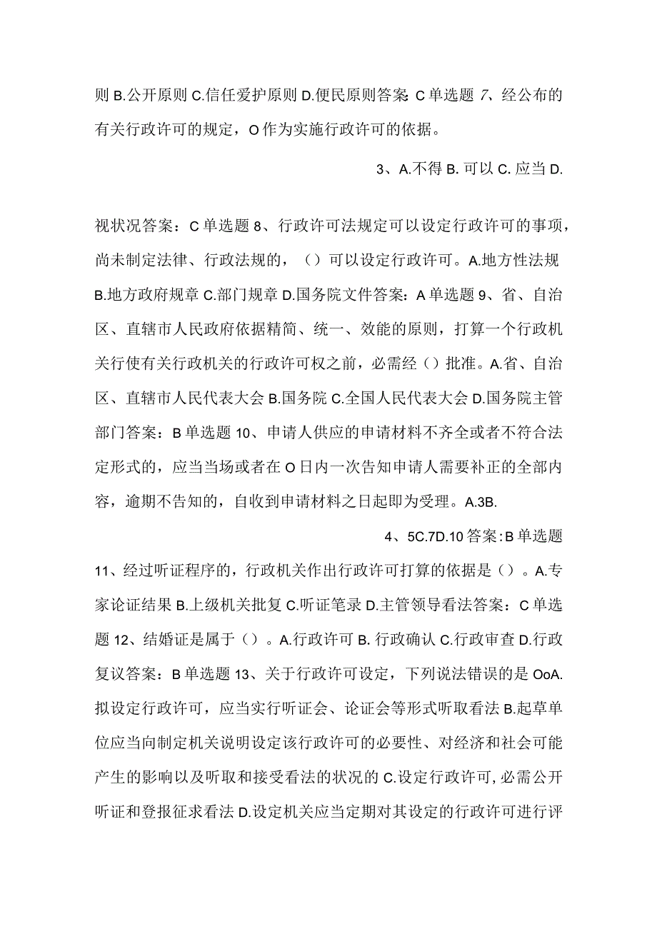 行政执法人员通用法律知识题第七章行政许可.docx_第2页