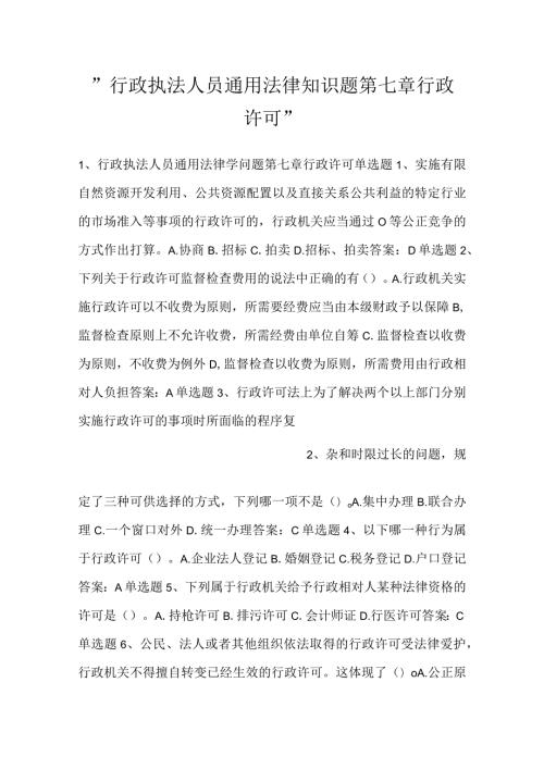行政执法人员通用法律知识题第七章行政许可.docx