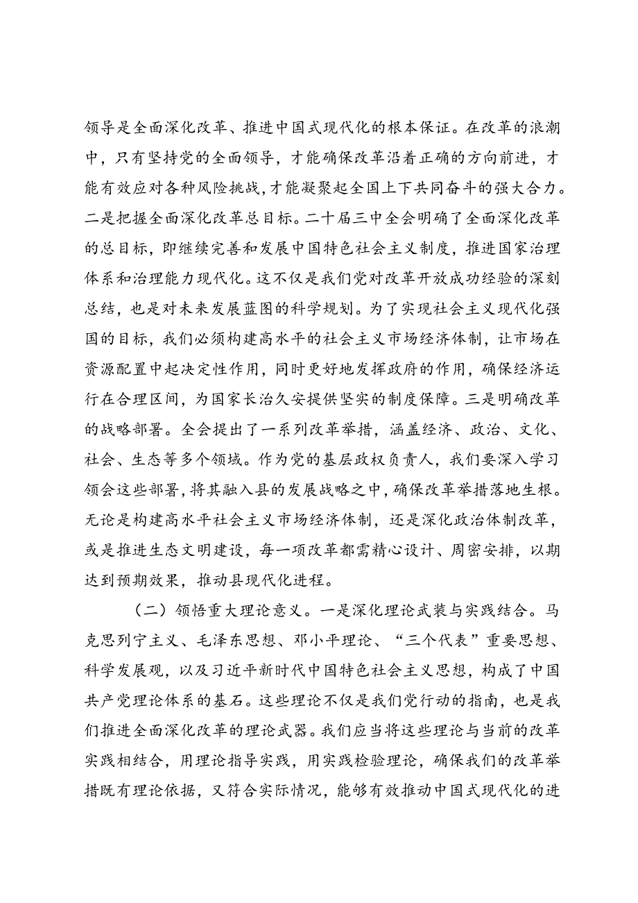 县委书记、社工部长、局长、基层党员干部学习贯彻党的二十三中全会精神心得体会交流发言.docx_第2页