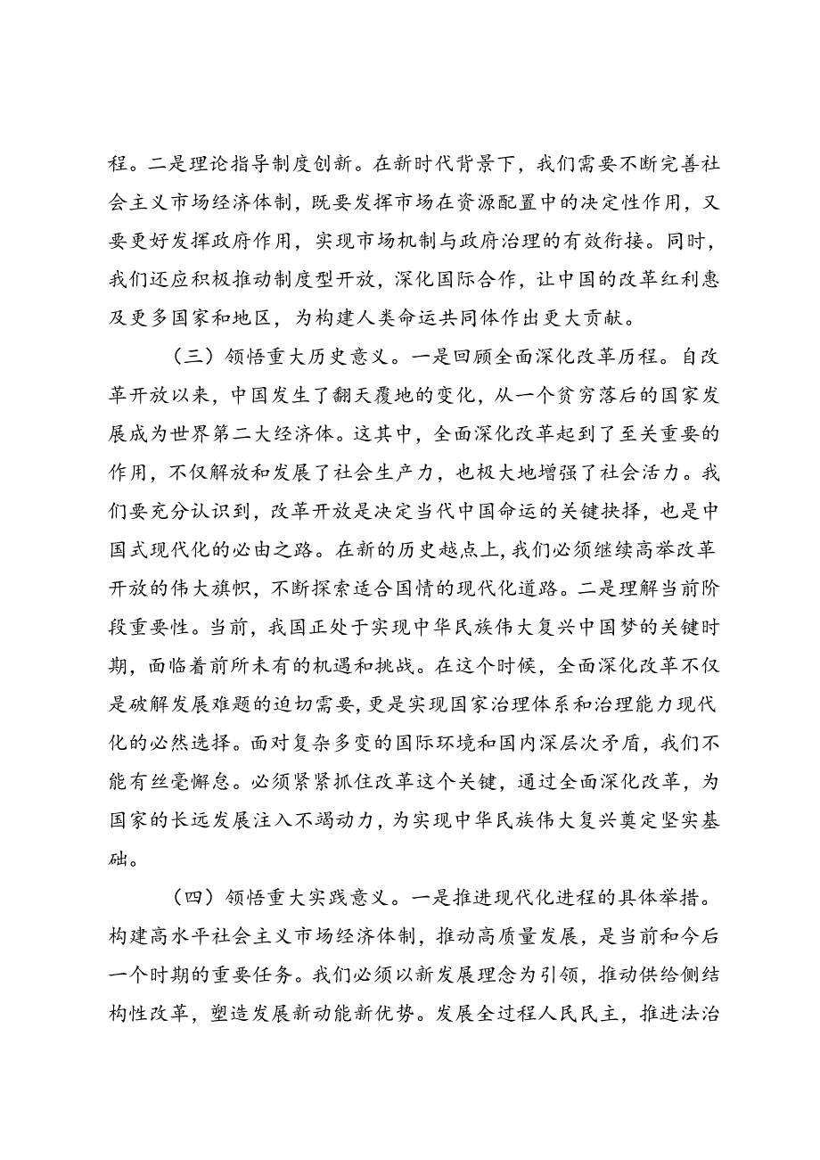 县委书记、社工部长、局长、基层党员干部学习贯彻党的二十三中全会精神心得体会交流发言.docx_第3页
