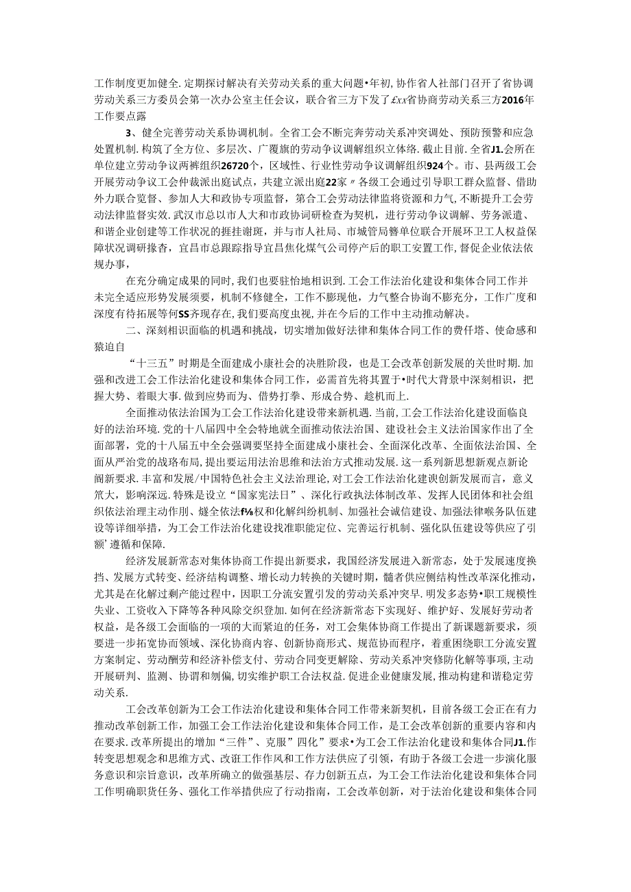 全省工会法律和集体合同工作座谈会讲话稿.docx_第3页