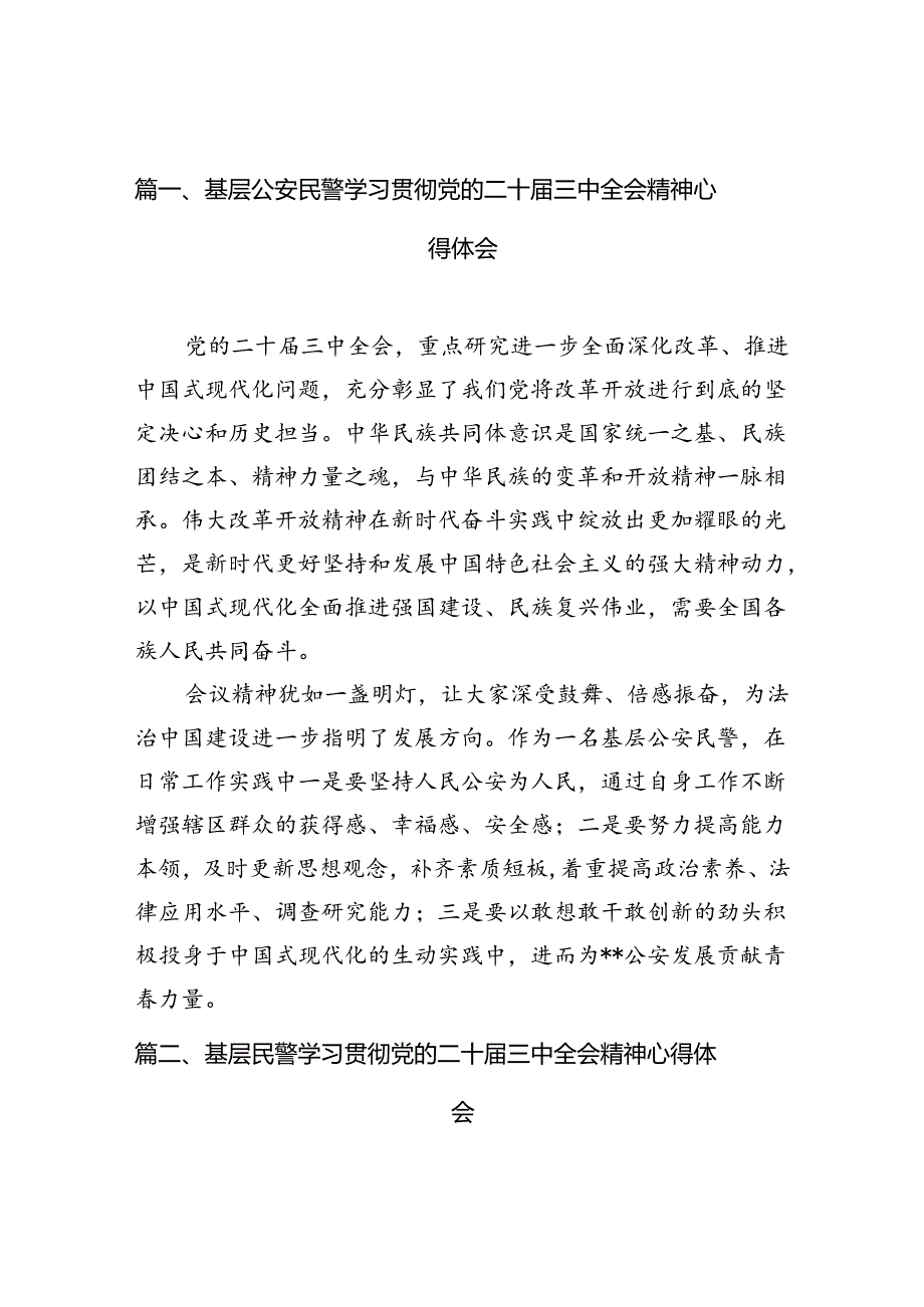 基层公安民警学习贯彻党的二十三中全会精神心得体会10篇专题资料.docx_第2页