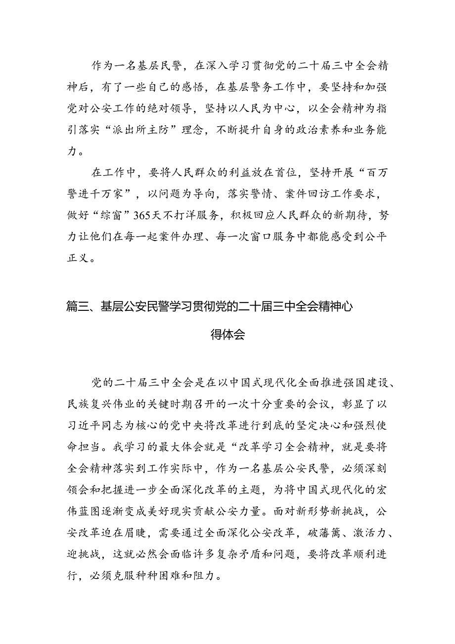 基层公安民警学习贯彻党的二十三中全会精神心得体会10篇专题资料.docx_第3页