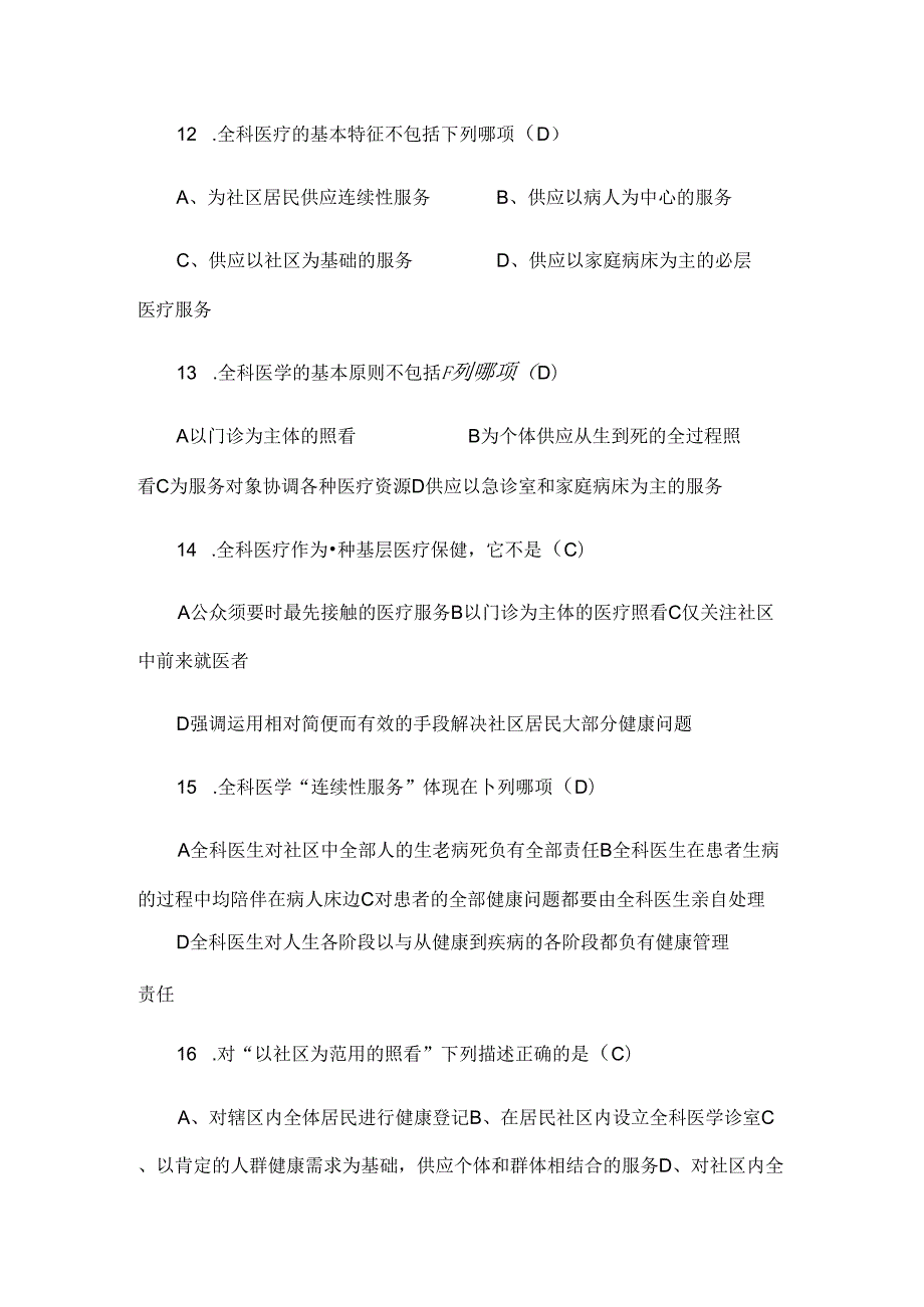 全科医学概论试题.docx_第3页