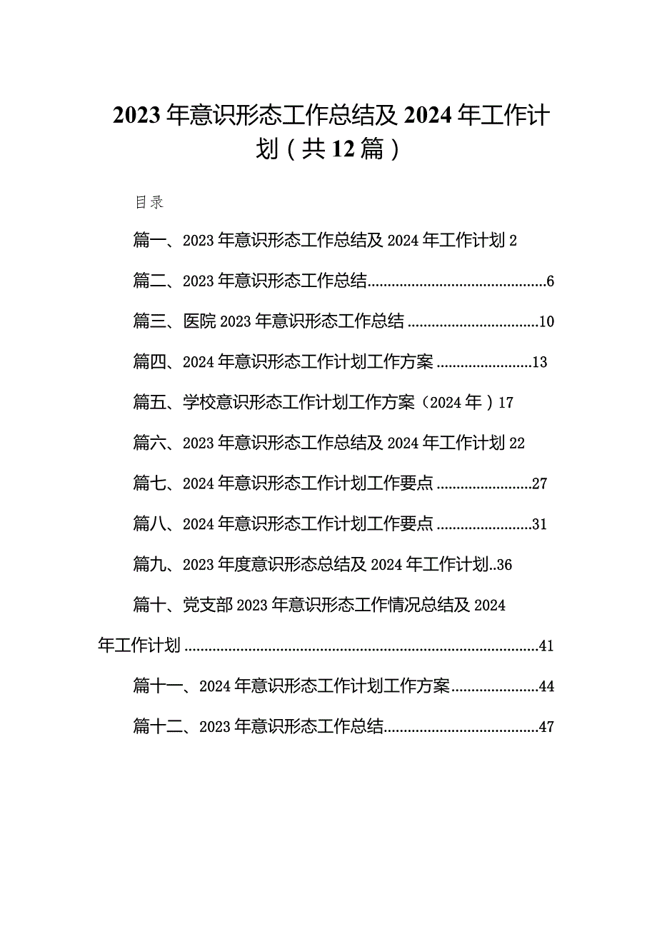 2023年意识形态工作总结及2024年工作计划范文12篇（完整版）.docx_第1页