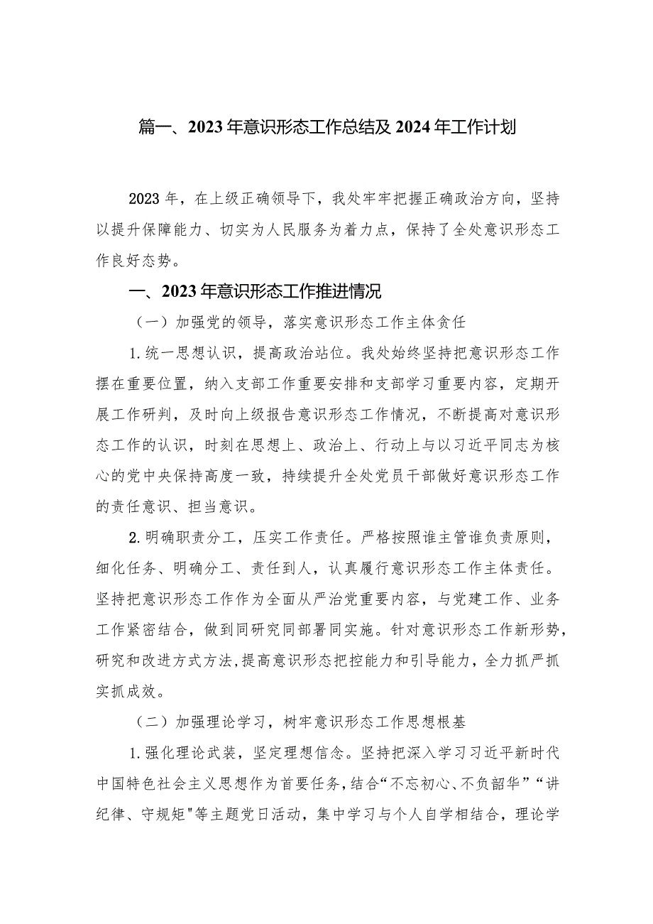 2023年意识形态工作总结及2024年工作计划范文12篇（完整版）.docx_第2页