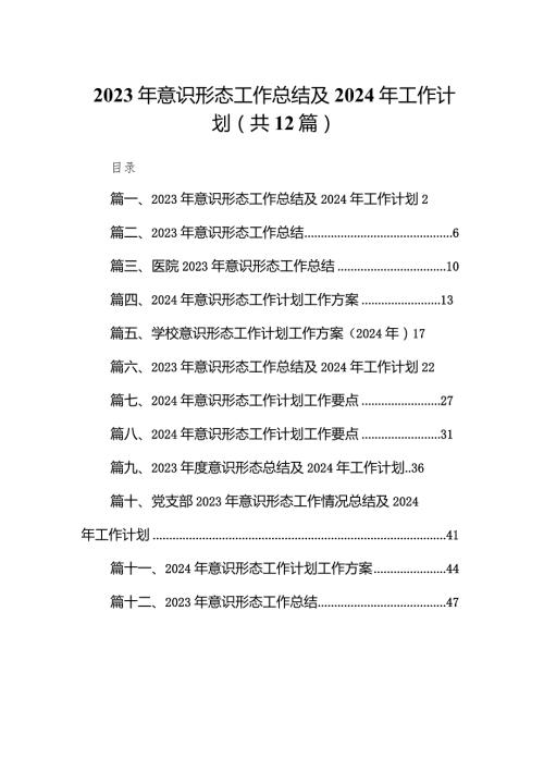 2023年意识形态工作总结及2024年工作计划范文12篇（完整版）.docx