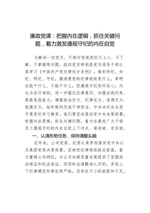廉政党课：把握内在逻辑抓住关键问题着力激发遵规守纪的内在自觉 (一).docx