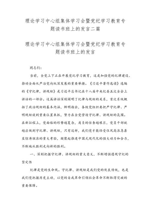 理论学习中心组集体学习会暨党纪学习教育专题读书班上的发言二篇.docx