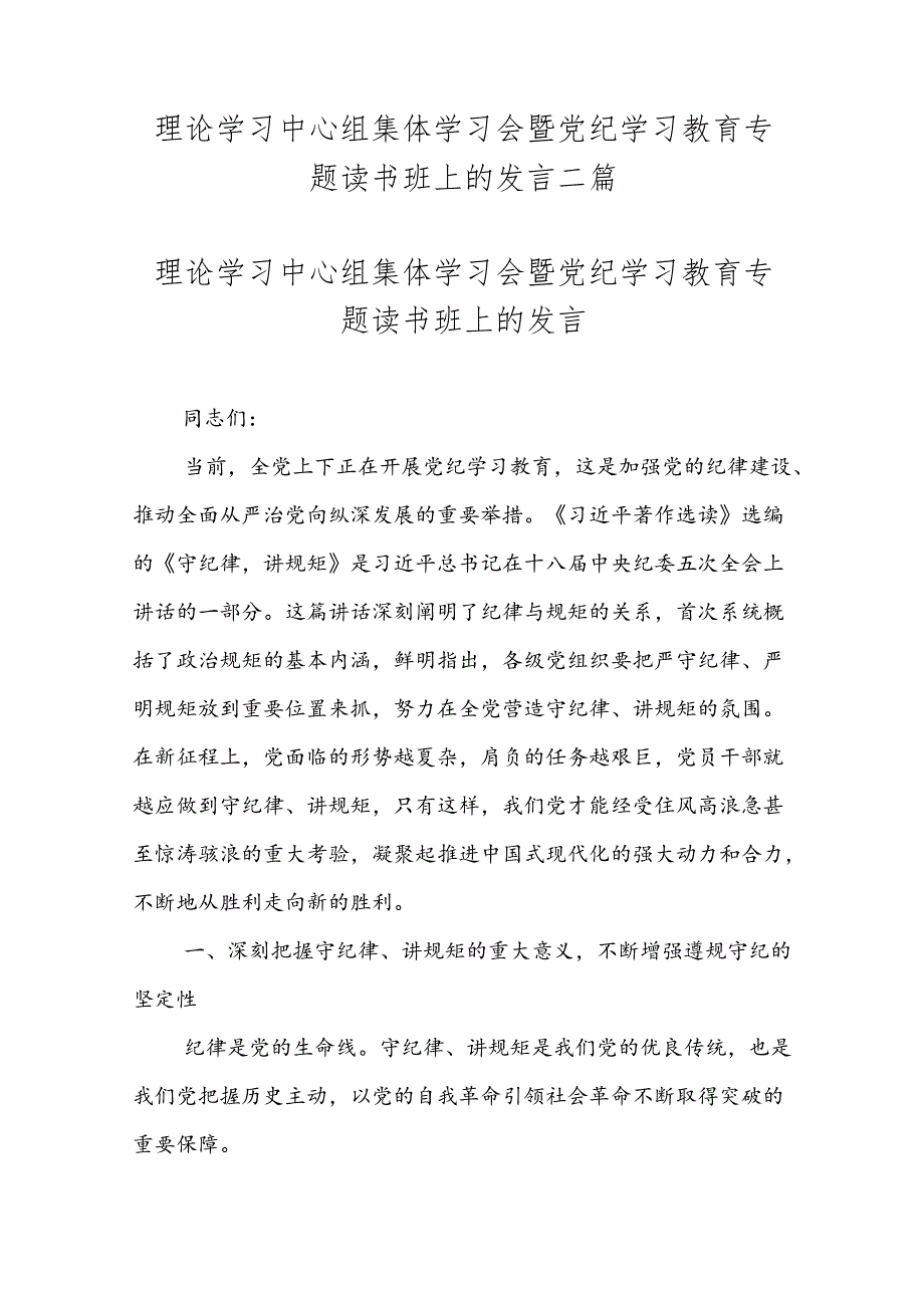 理论学习中心组集体学习会暨党纪学习教育专题读书班上的发言二篇.docx_第1页