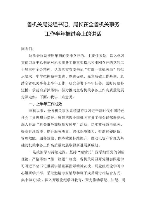 省机关局党组书记、局长在全省机关事务工作半年推进会上的讲话(2).docx