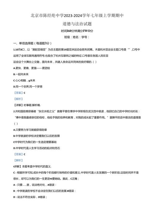 精品解析：北京市陈经纶中学20232024七年级上学期期中道德与法治试题（解析版）.docx