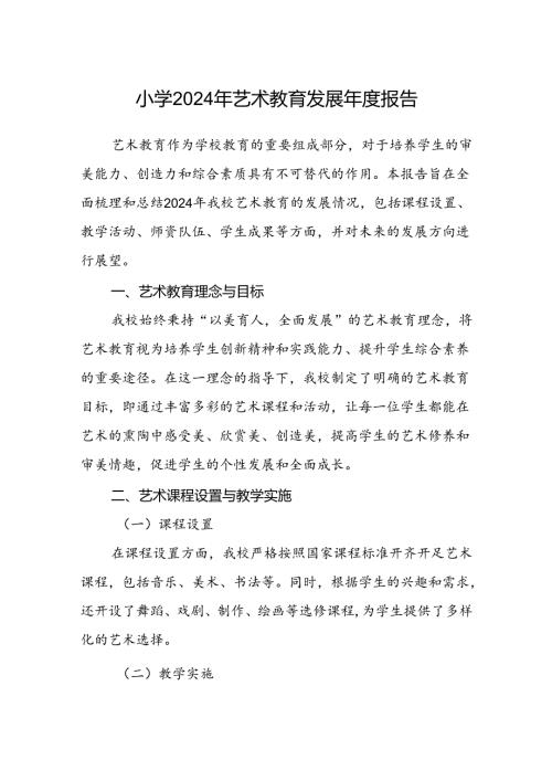 小学2024年艺术教育发展报告.docx