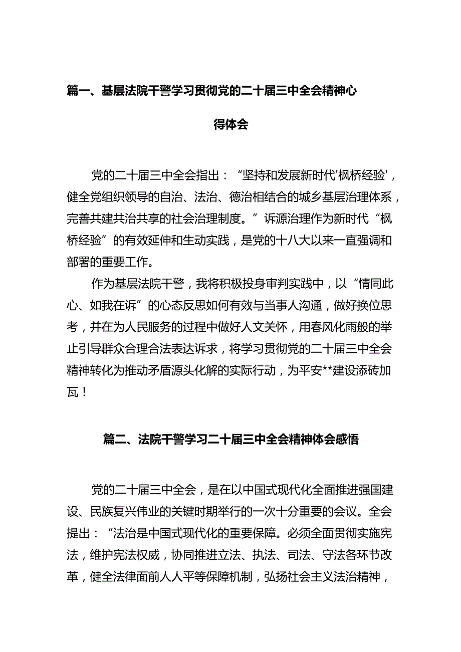 基层法院干警学习贯彻党的二十三中全会精神心得体会12篇专题资料.docx_第2页
