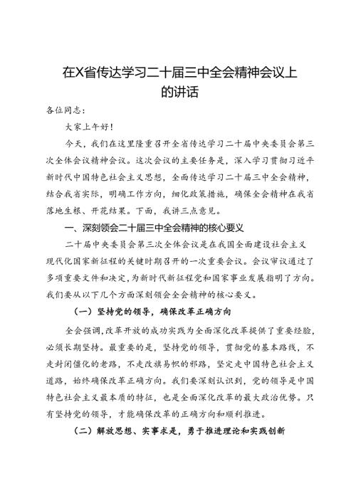 在省传达学习二十三中全会精神会议上的讲话.docx