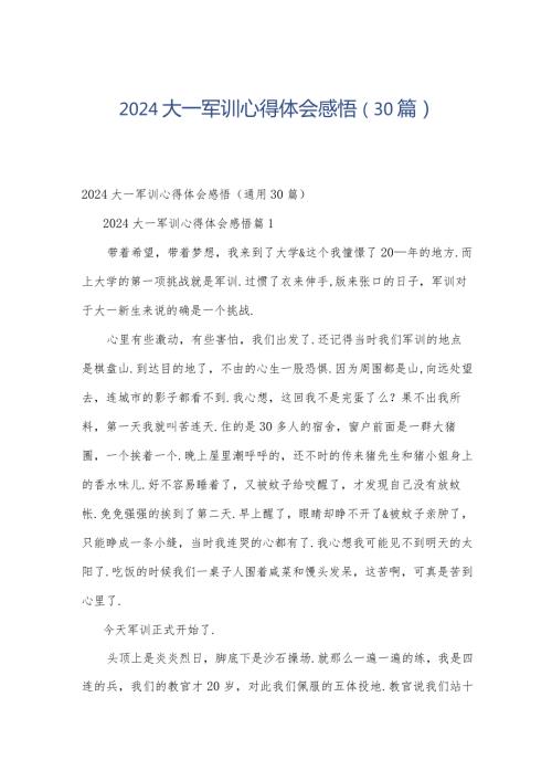 2024大一军训心得体会感悟（30篇）.docx