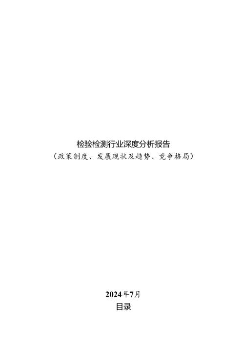 检验检测行业深度分析报告：政策制度、发展现状及趋势、竞争格局.docx