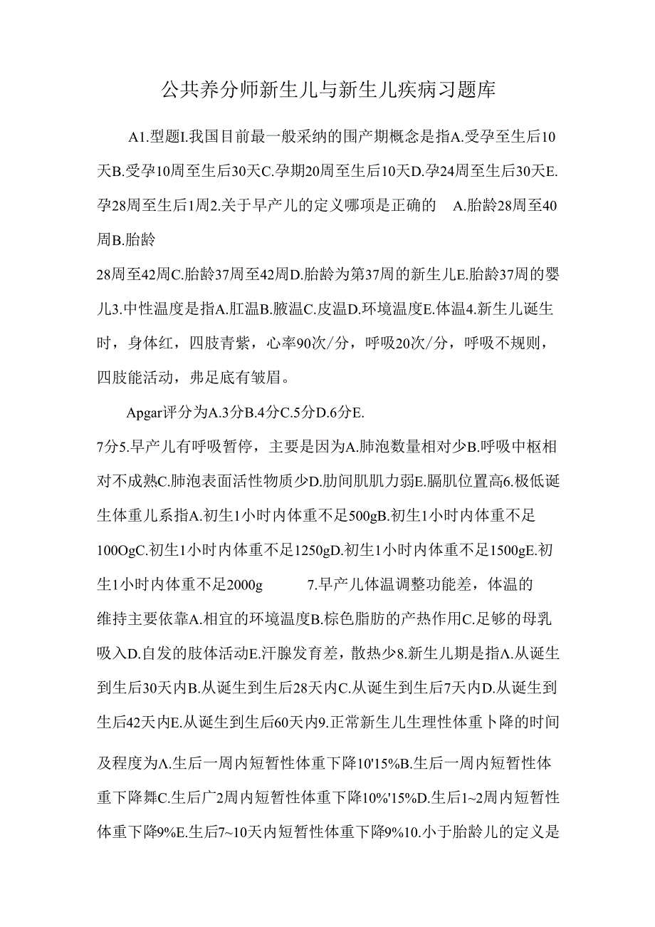 公共营养师新生儿与新生儿疾病习题库.docx_第1页