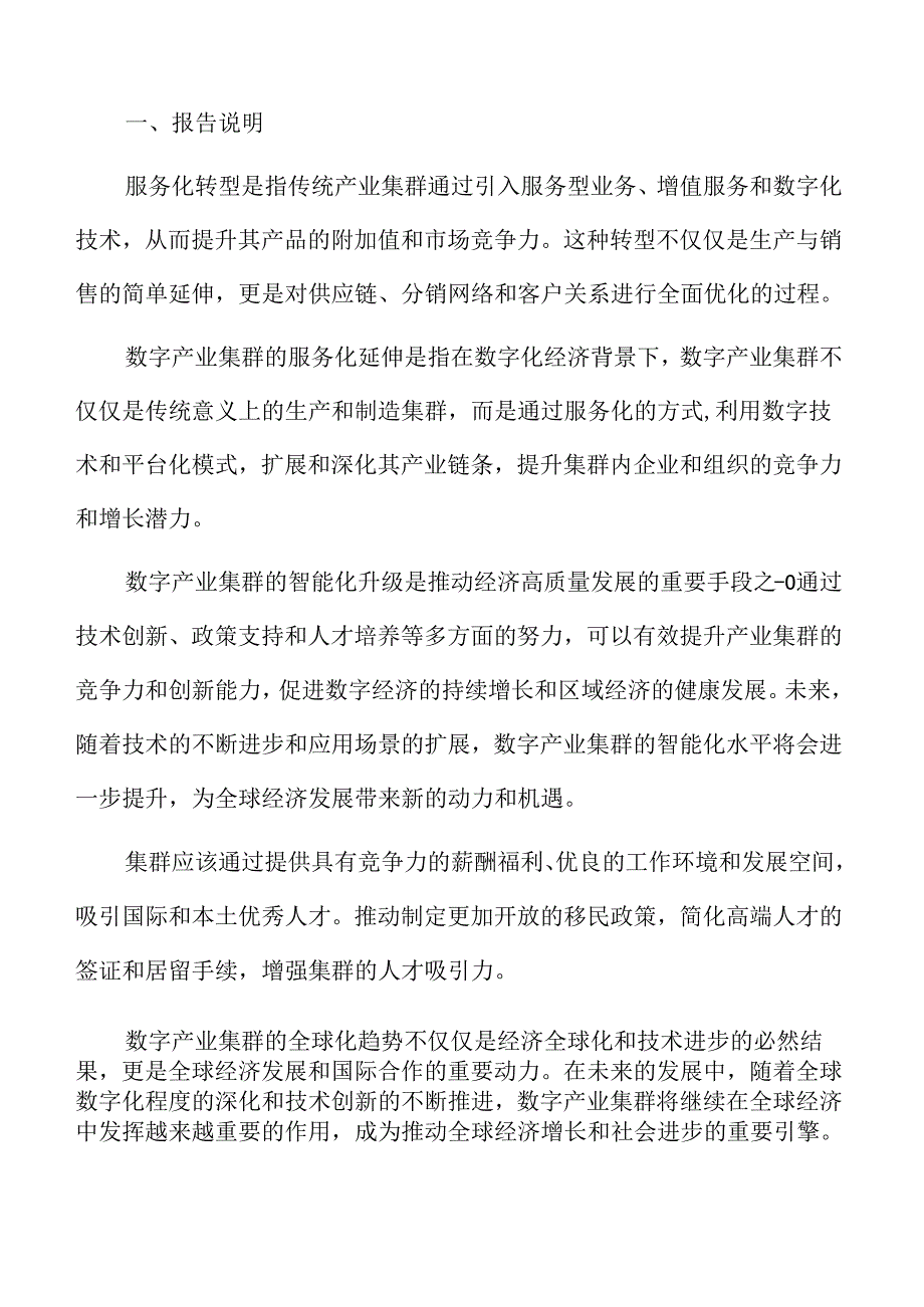 数字产业集群的服务化延伸.docx_第2页