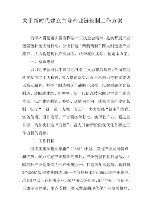 关于新时代建立主导产业链长制工作方案.docx