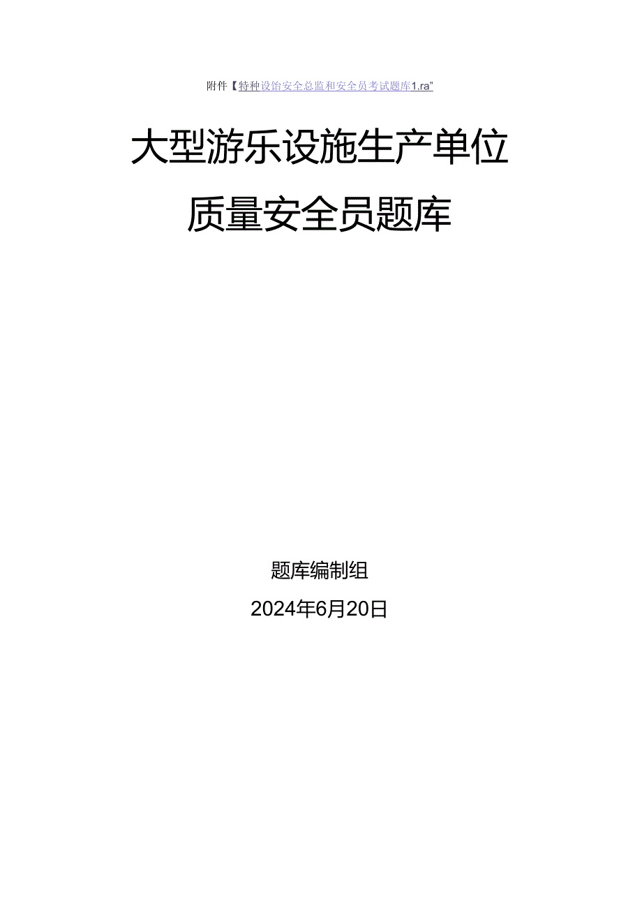 大型游乐设施生产单位质量安全员、安全总监特种设备考试题库.docx_第1页