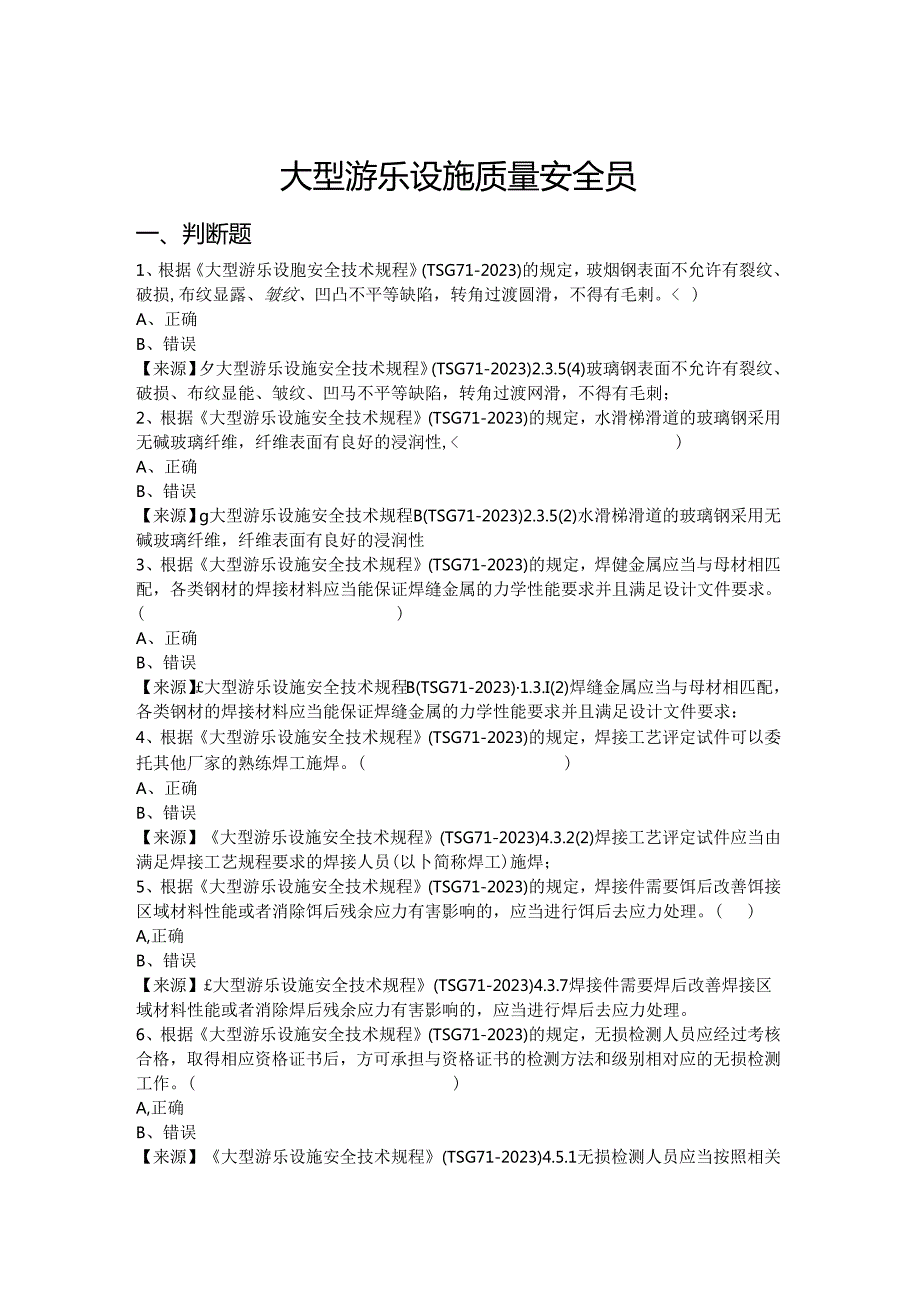 大型游乐设施生产单位质量安全员、安全总监特种设备考试题库.docx_第2页