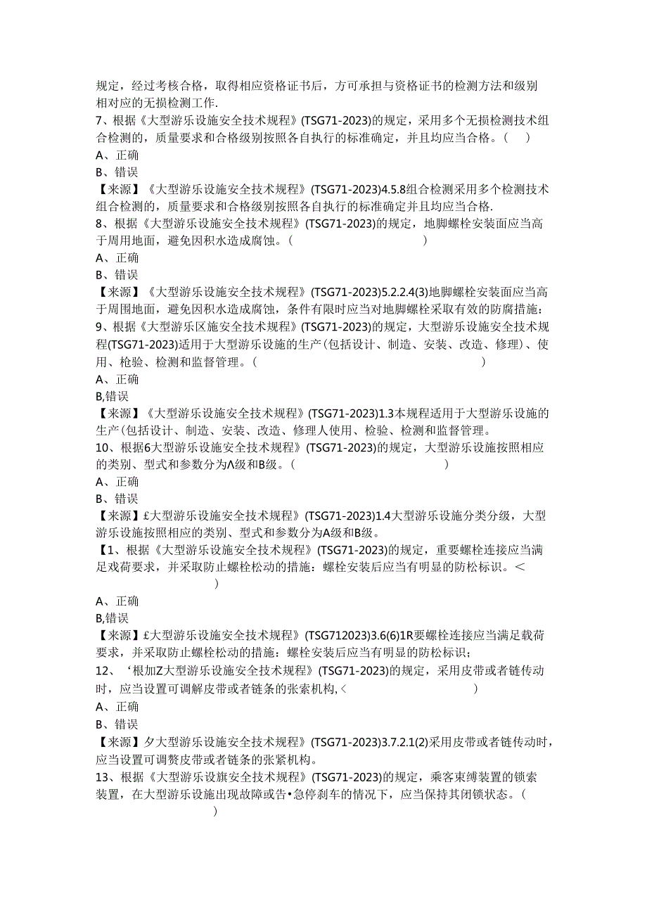 大型游乐设施生产单位质量安全员、安全总监特种设备考试题库.docx_第3页