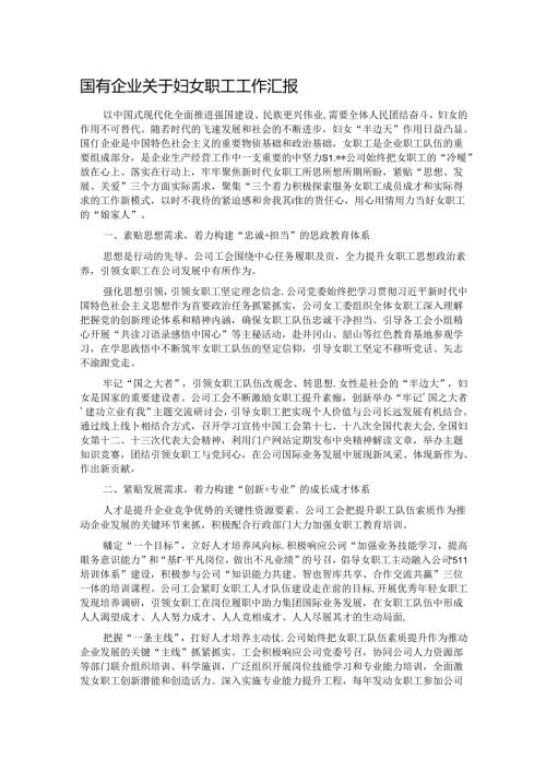 国有企业关于妇女职工工作汇报 (2).docx