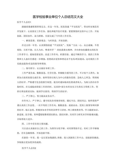 医学检验事业单位个人总结范文大全.docx