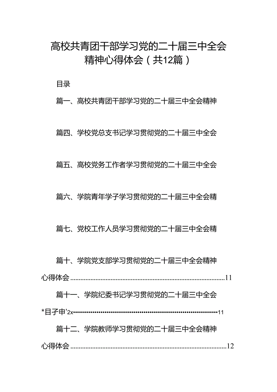 高校共青团干部学习党的二十三中全会精神心得体会12篇（精选）.docx_第1页