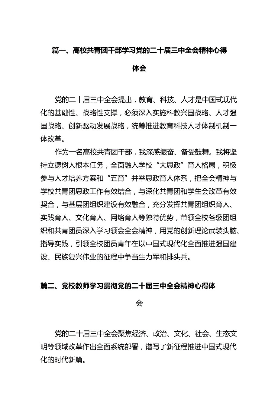 高校共青团干部学习党的二十三中全会精神心得体会12篇（精选）.docx_第2页
