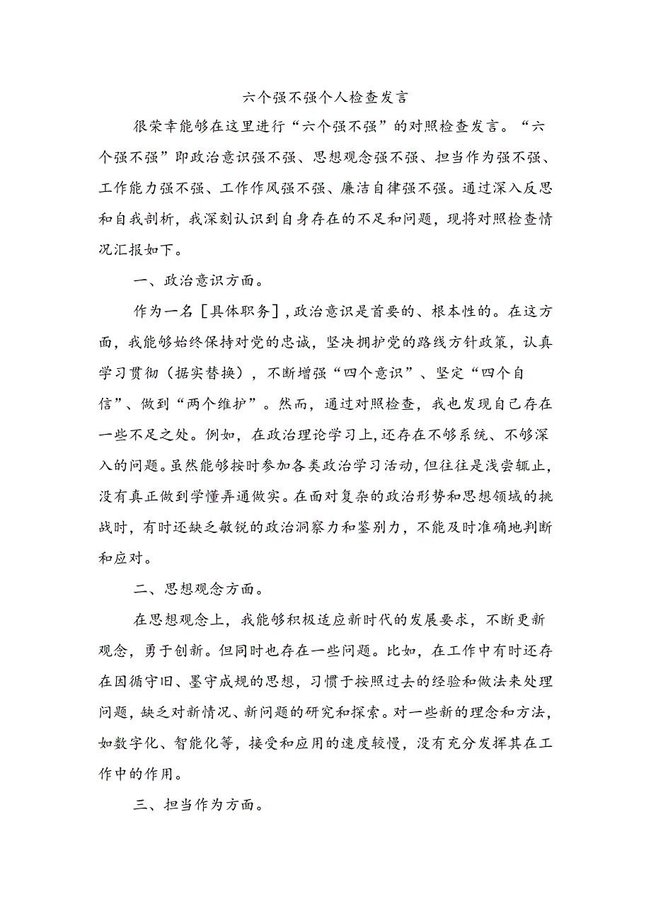 六个强不强个人检查发言.docx_第1页