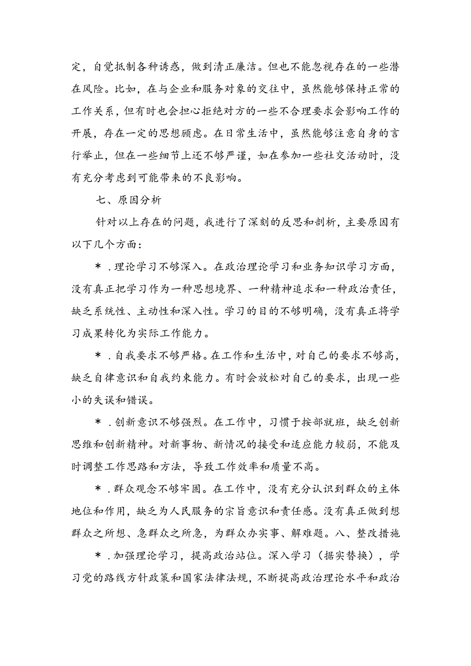 六个强不强个人检查发言.docx_第3页