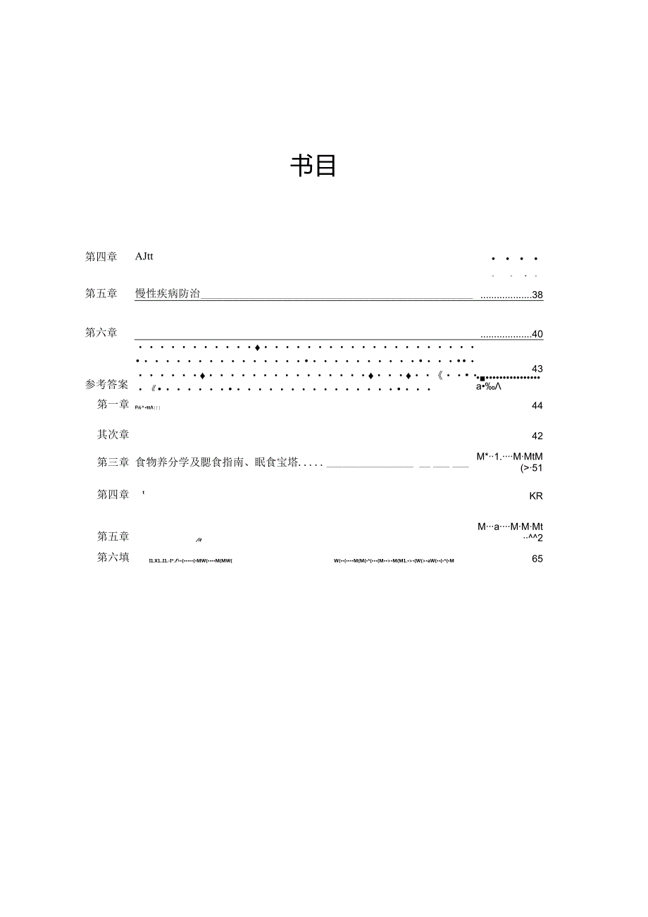 公共营养师考试练习题(基础).docx_第1页