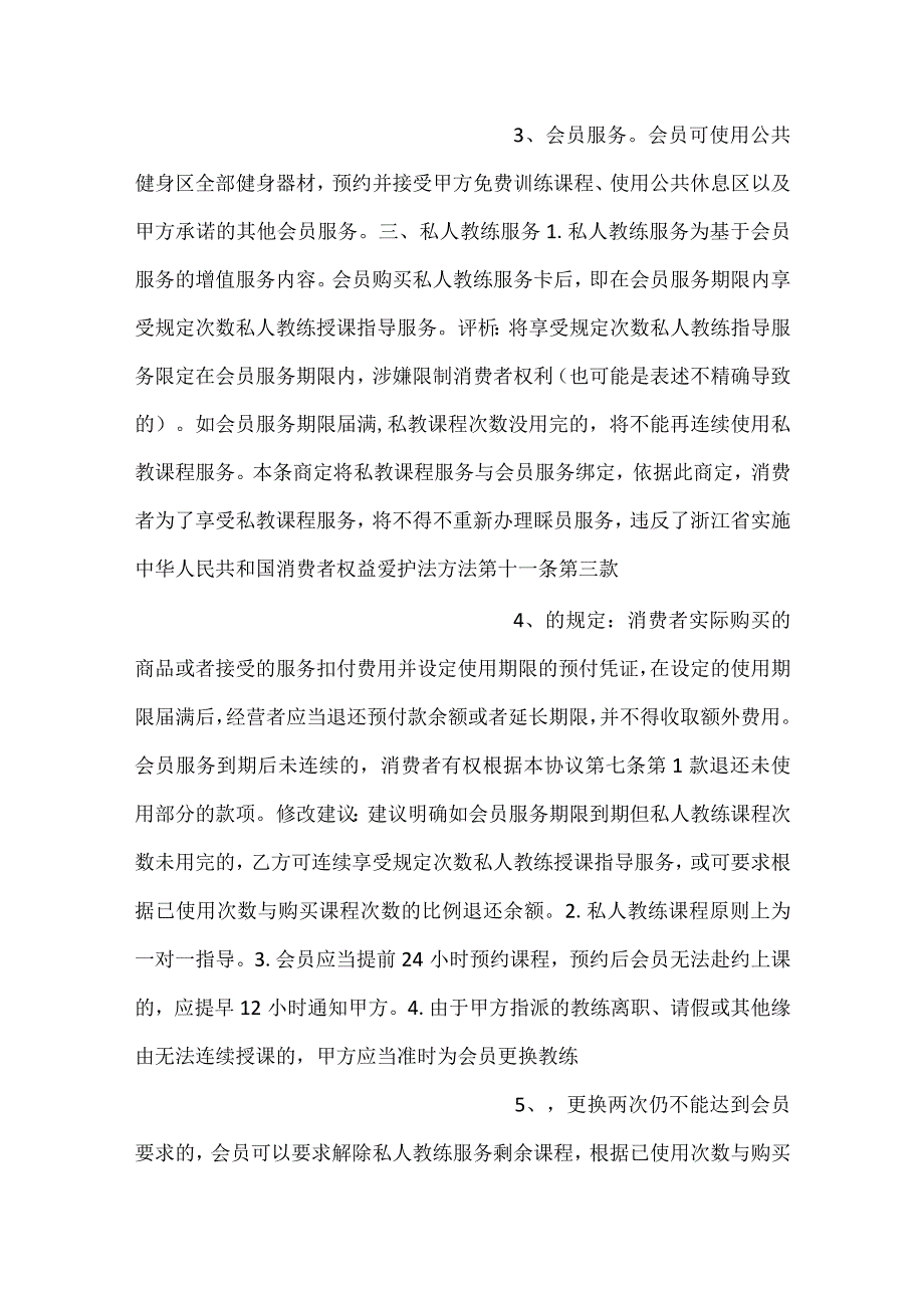 健身机构会员服务合同示范文本.docx_第2页