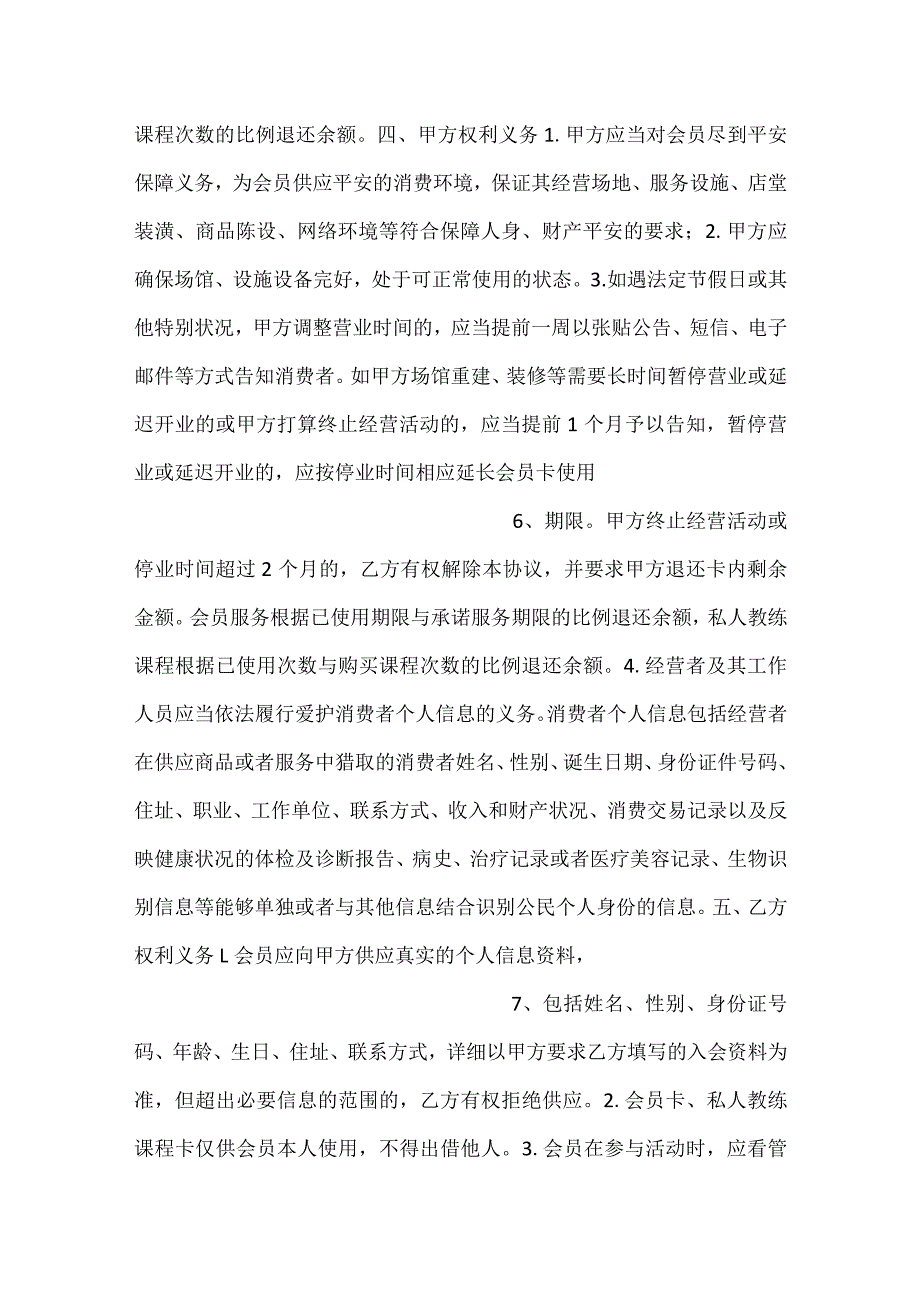 健身机构会员服务合同示范文本.docx_第3页