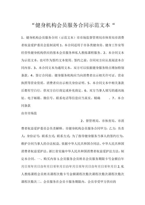 健身机构会员服务合同示范文本.docx