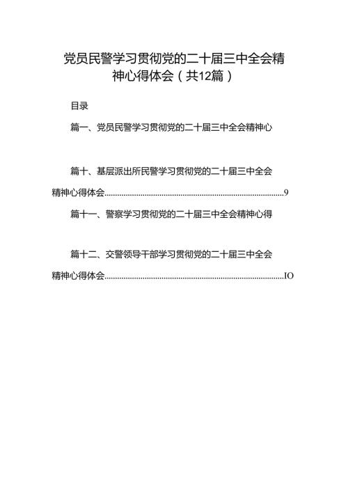 党员民警学习贯彻党的二十三中全会精神心得体会范文12篇（详细版）.docx