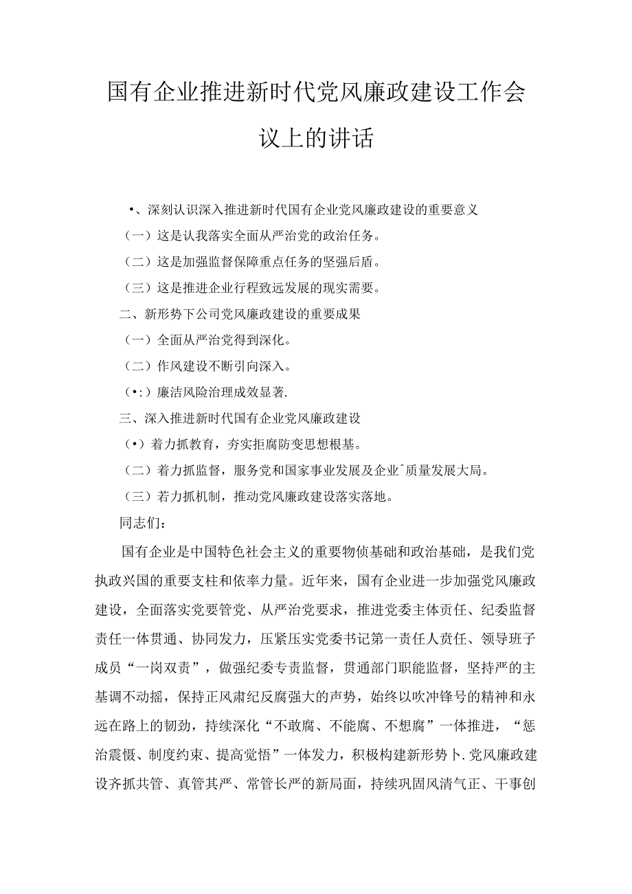 国有企业推进新时代党风廉政建设工作会议上的讲话.docx_第1页