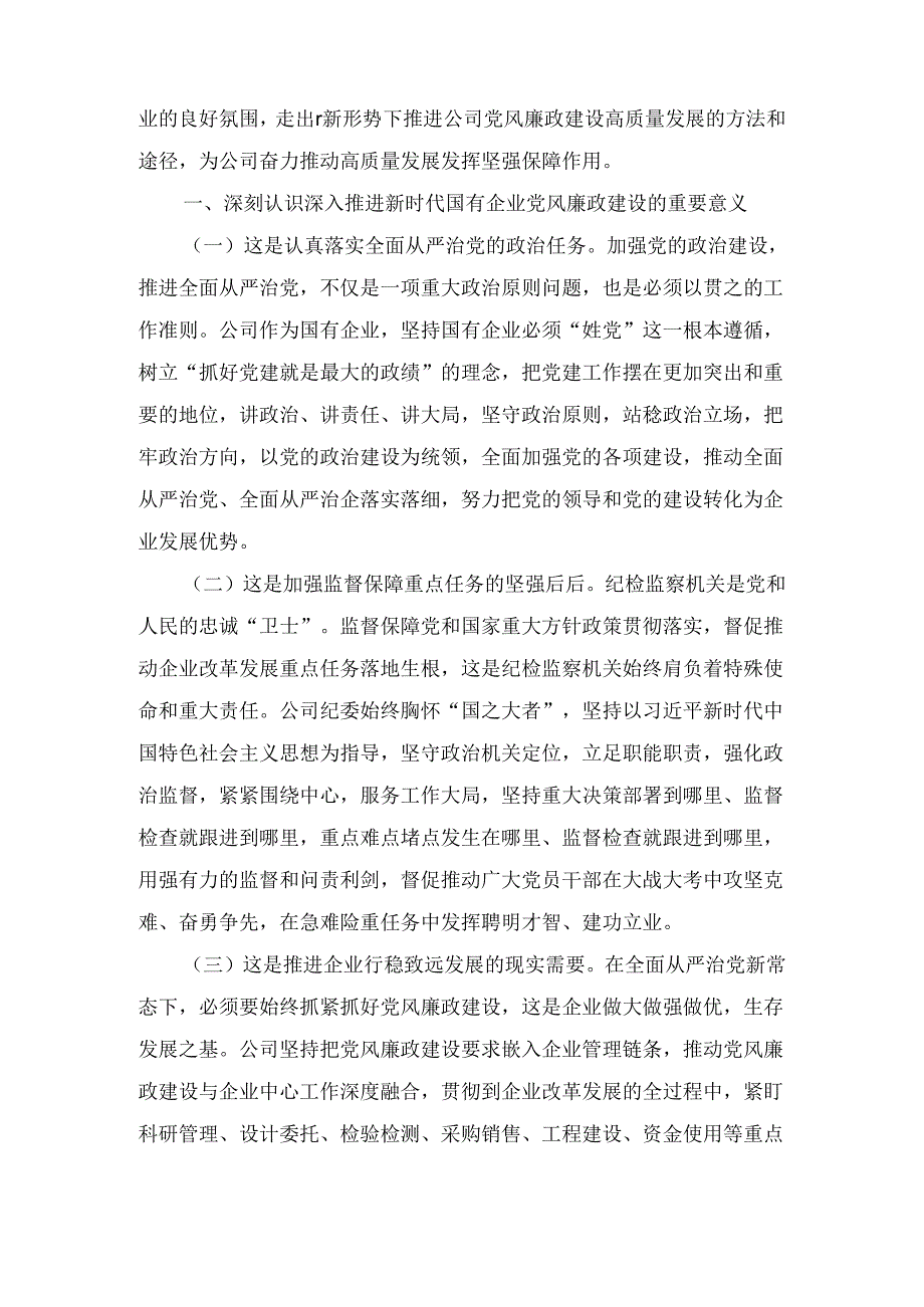 国有企业推进新时代党风廉政建设工作会议上的讲话.docx_第2页