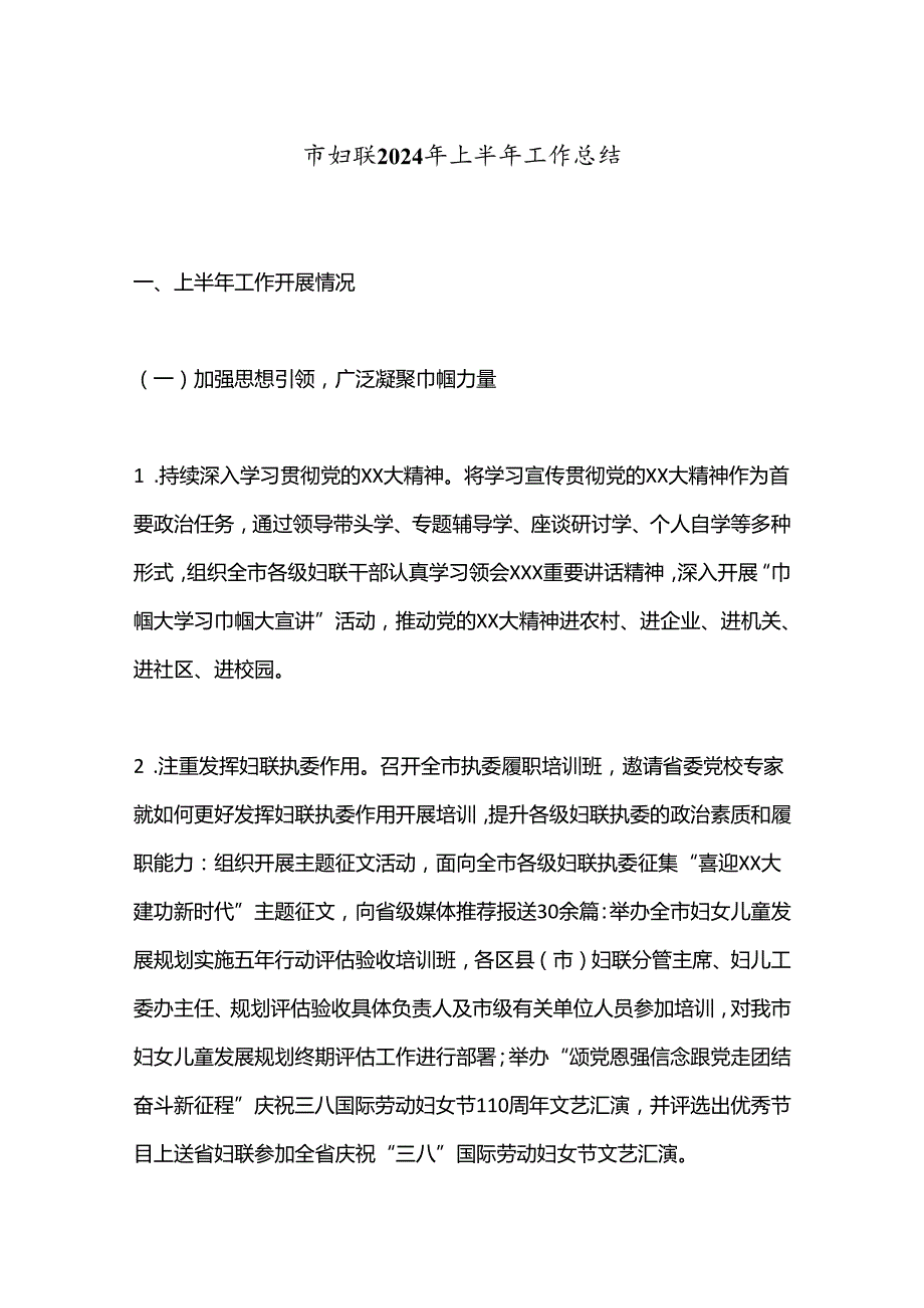 市妇联2024年上半年工作总结.docx_第1页