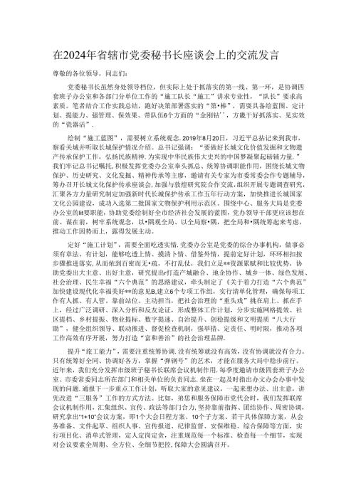在2024年省辖市党委秘书长座谈会上的交流发言.docx
