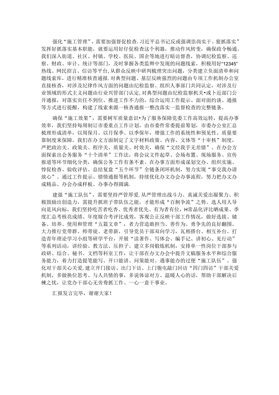 在2024年省辖市党委秘书长座谈会上的交流发言.docx_第2页