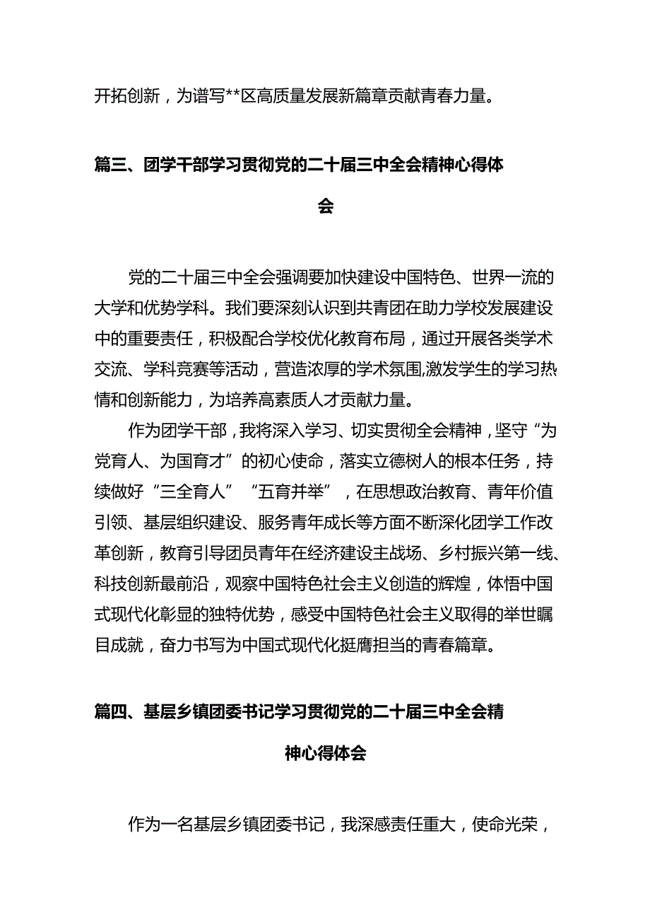 团干部团员青年学习二十三全精神心得体会（共10篇）汇编.docx_第3页