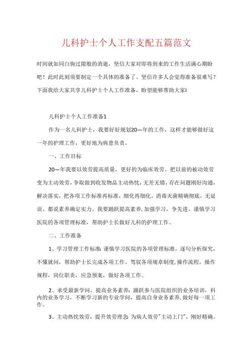 儿科护士个人工作计划五篇范文.docx