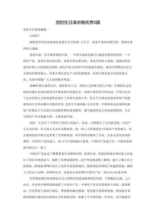 党的生日演讲稿优秀5篇.docx
