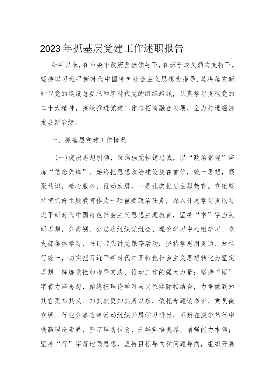 2023年抓基层党建工作述职报告(2).docx_第1页
