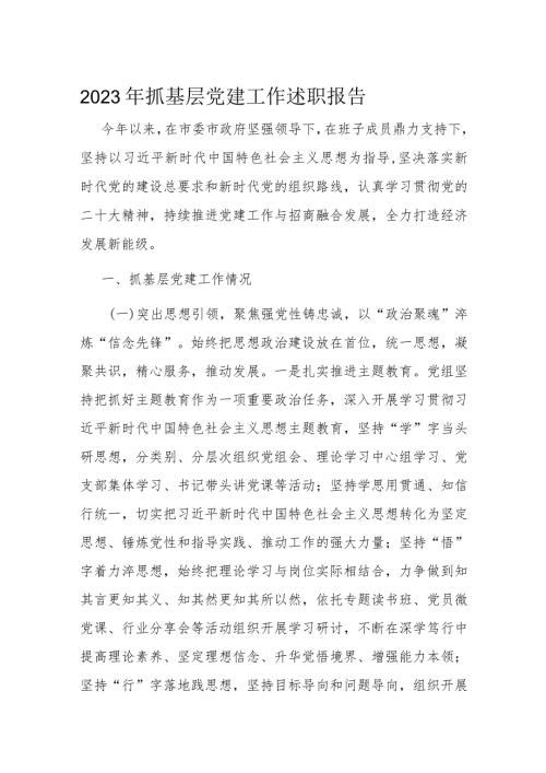 2023年抓基层党建工作述职报告(2).docx
