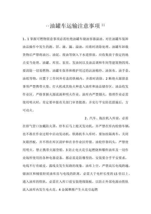 油罐车运输注意事项.docx